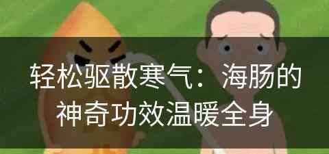 轻松驱散寒气：海肠的神奇功效温暖全身